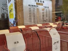 -小李烧鸡(西北角总店)