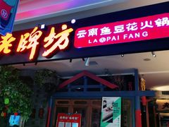 门面-老牌坊云南鱼豆花火锅(哈西万达店)