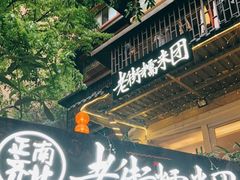 门面-正南齐北·老街糯米团(洪崖洞店)