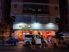 -一心一味(上梅林店)