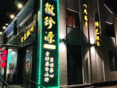 门面-徽珍源(龙茗路店)