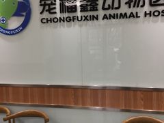 -宠福鑫动物医院(城北分院)