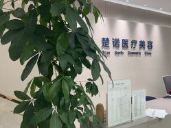 -北京楚诺医疗美容