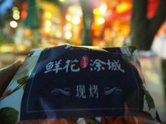 -嘉华鲜花饼(束河店)