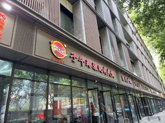 -子午路张记肉夹馍(翠华路店)