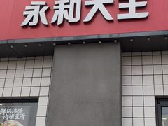 -永和大王(广元西路店)