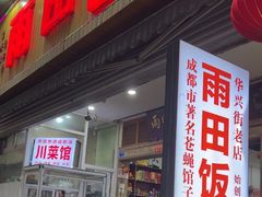 -雨田饭店