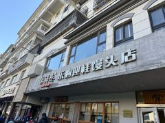 -常鲜德乐购迎桂馒头店(麻巷公寓店)