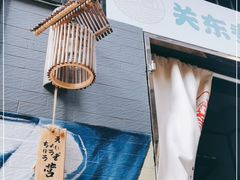 -柚下次·关东煮