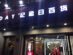 -纪念日百货(江西南昌店)