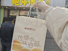 -鲍师傅糕点(观前街店)