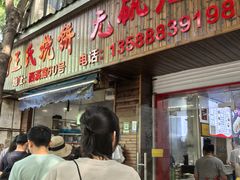 -文武王氏烧饼·无矾油条(西溪路店)