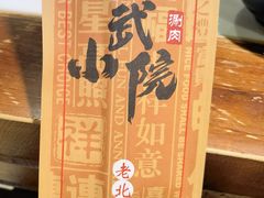 -宣武小院涮肉(前门店)
