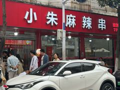 -小朱麻辣串(益民街店)