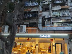 -东山茶寮(新安店)