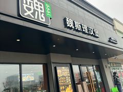 -魏斯理汉堡(西安西咸吾悦广场店)
