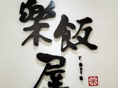 -楽飯屋(软件园店)