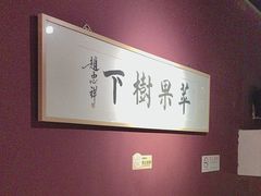 -苹果树下艺术餐厅(宋庄店)