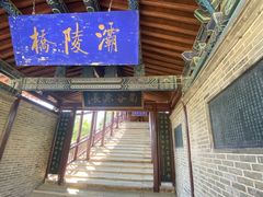 -渭源县灞陵桥公园