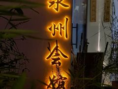-潇湘·永州会馆(百子湾店)