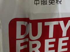 -国药中服免税(北京坊店)