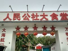 门面-人民公社大食堂(顺义总店)