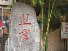 -盟重烧烤(高正街店)