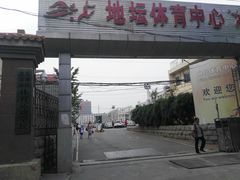 -地坛游泳馆