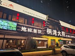 -桐湾大院·桐庐菜(滨江店)
