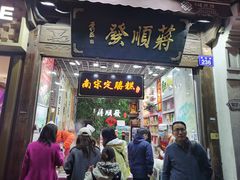 -定胜糕小店-蒋顺发