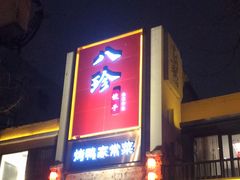-八珍饺子·烤鸭·家常菜