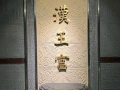 -南越王博物院(王宫展区)