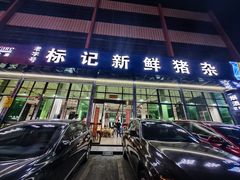 -标记美食新鲜猪杂(兴南大道店)