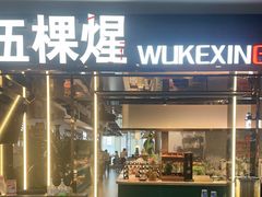 -伍棵星炭烤自助料理·烤鳗鱼(浦东食品城店)