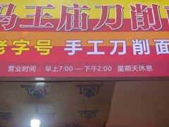 -马王庙刀削面馆(四川省交通学院宿舍店)