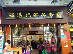 门面-伍湛记 · 广州老字号(龙津中路店)