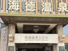-海德温泉生活馆(朝阳大悦城店)