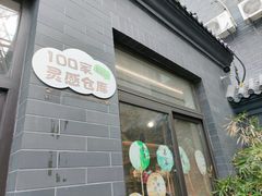 -100家灵感仓库·DIY团建(什刹海店)