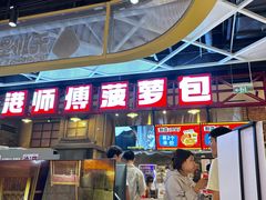 -港师傅·菠萝包(北京超极合生汇店)