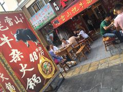 门面-金鼎雪山牦牛杂火锅(理县总店)