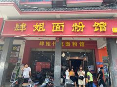 门面-肆姐面粉馆(坡子街店)