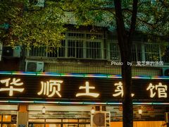 门面-华顺土菜馆(洪岗路店)