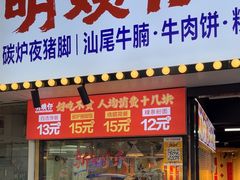 -明姨仔潮汕美食·碳炉猪脚·汕尾牛腩饭·起片鸡煲(起义路店)