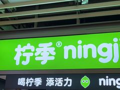 门面-柠季·手打柠檬茶(静安大悦城店 )