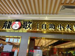 门面-龍歌自助小火锅(崂山丽达店)