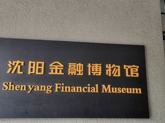 -沈阳金融博物馆