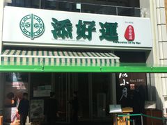 门面-添好运点心专门店(百老汇店)
