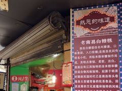 -老南昌白糖糕(大士院店)