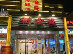 门面-新金盛·海鲜酒楼(盐田店)