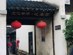 -忆秦园小笼包(惠山古镇总店)